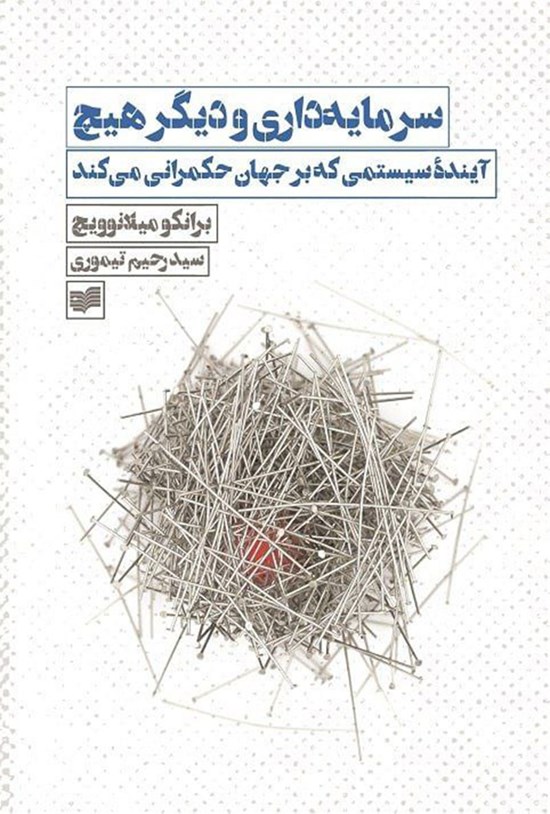 تصویر جلد کتاب سرمایه داری و دیگر هیچ
