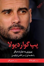 تصویر جلد کتاب پپ گواردیولا