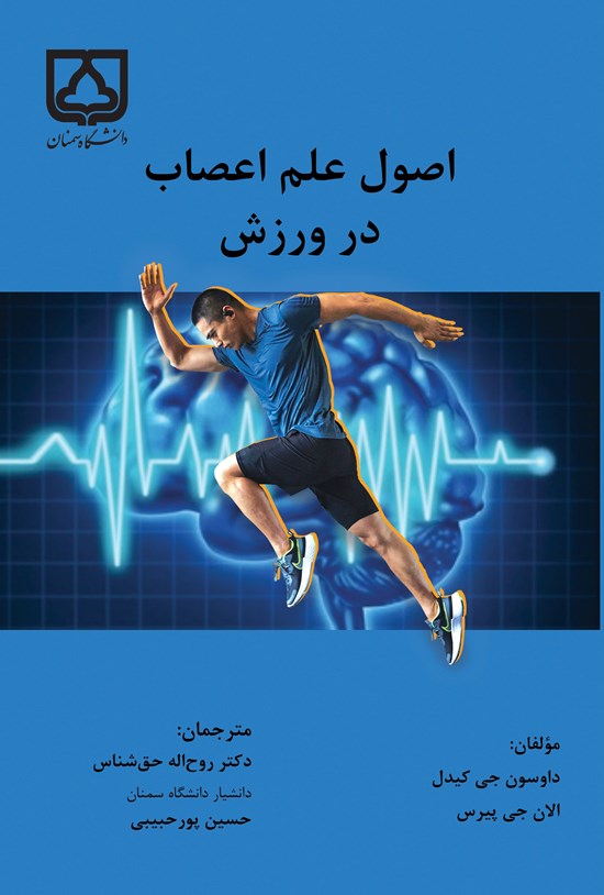 تصویر جلد کتاب اصول علم اعصاب در ورزش