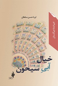 کتاب خیال آبی سیحون اثر ثریا حسن سلطان