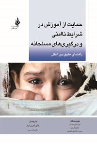 تصویر جلد کتاب حمایت از آموزش در شرایط ناامنی و درگیری های مسلحانه