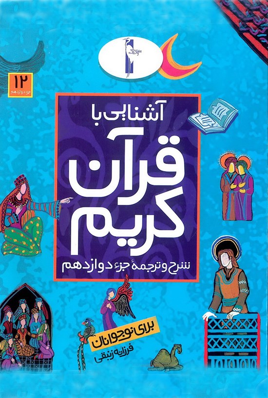 تصویر جلد کتاب آشنایی با قرآن کریم برای نوجوانان: شرح و ترجمه جزء دوازدهم