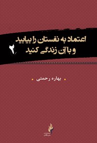 کتاب اعتماد به نفستان را بیابید و با آن زندگی کنید ۲ اثر جمعی از نویسندگان