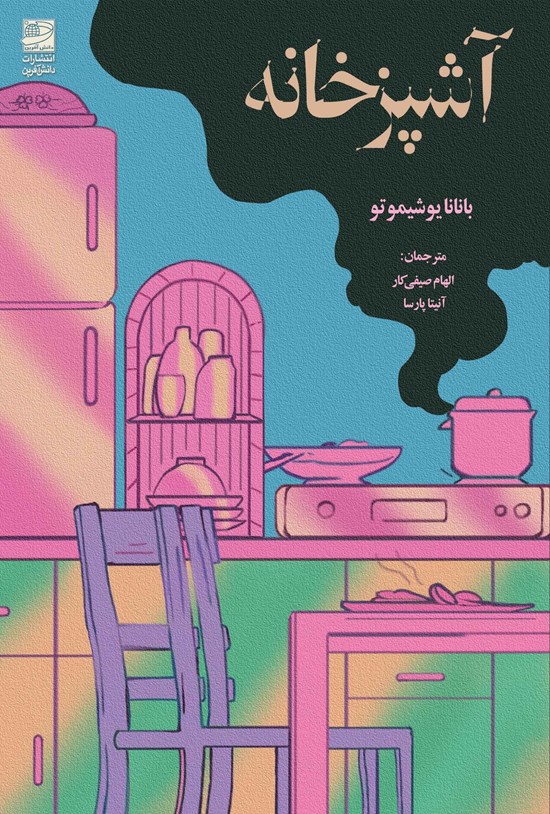 تصویر جلد کتاب آشپزخانه