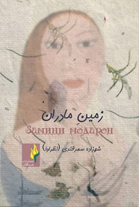 کتاب زمین مادران اثر شهزاده سمرقندی (نظراوا)