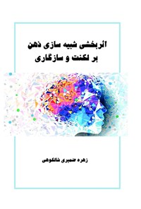 کتاب اثربخشی شبیه سازی ذهن بر لکنت و سازگاری اثر زهره ضمیری شالکوهی