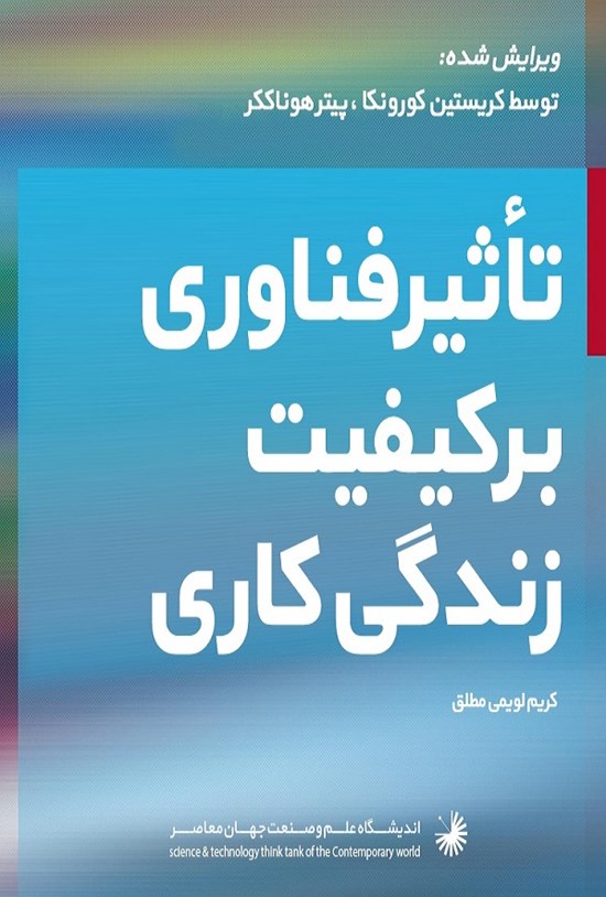 تصویر جلد کتاب تاثیر فناوری اطلاعات بر کیفیت زندگی کاری