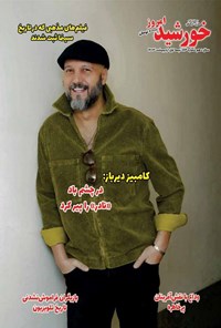  مجله خورشید امروز ـ شماره ۱۸۳ ـ نیمه اول اردیبهشت ماه ۱۴۰۳ 