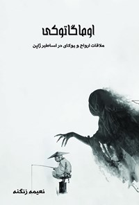 تصویر جلد کتاب اوماگاتوکی