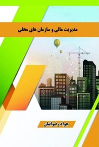 کتاب مدیریت ‌مالی ‌سازمان ‌های ‌محلی اثر جواد رضوانیان