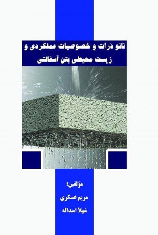 تصویر جلد کتاب نانو ذرات و خصوصیات عملکردی و زیست محیطی بتن آسفالتی