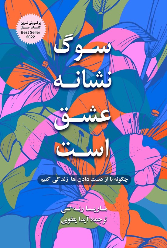 تصویر جلد کتاب سوگ نشانه عشق است