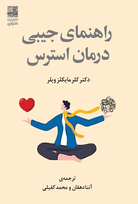 تصویر جلد کتاب راهنمای جیبی درمان استرس