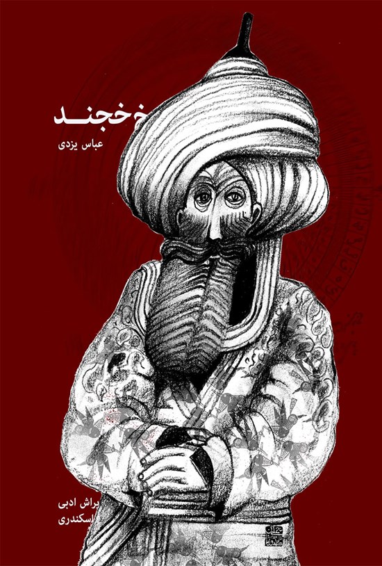 تصویر جلد کتاب اسرار شیخ خجند