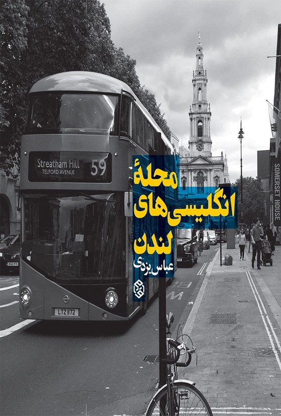 تصویر جلد کتاب محله انگلیسی های لندن