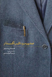 کتاب صد پیرمرد تاثیرنگذار اثر عباس یزدی