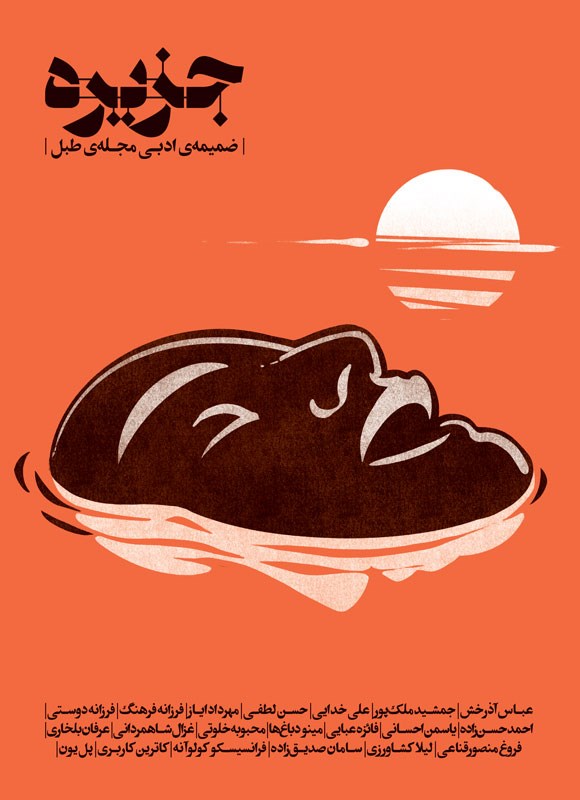 تصویر جلد کتاب جزیره ـ ضمیمه ادبی مجله طبل ـ شماره ۵ ـ آذرماه ۱۴۰۲