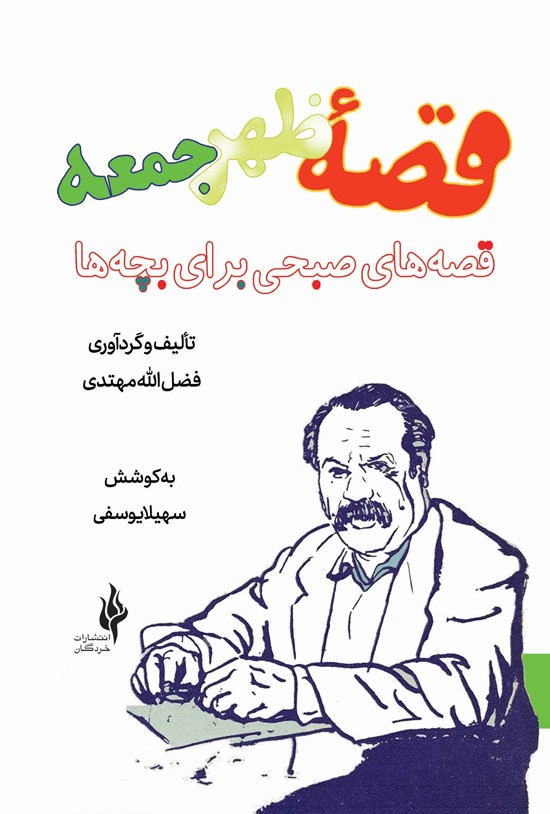 تصویر جلد کتاب قصه ظهر جمعه