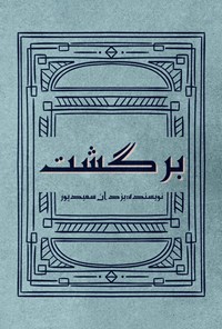 کتاب برگشت اثر یزدان سعیدپور