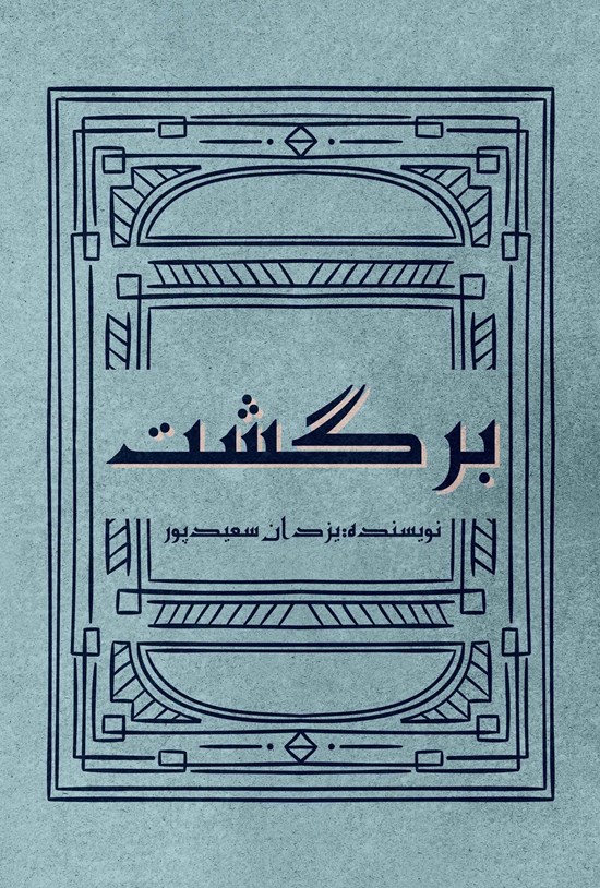 تصویر جلد کتاب برگشت