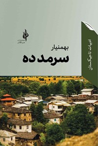 کتاب سرمد ده اثر نجم الدین عرب زاده امینی (بهمنیار)