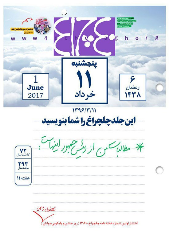 تصویر جلد کتاب هفتهنامه چلچراغ ـ شماره ۷۰۸ ـ ۸ خرداد ۹۶