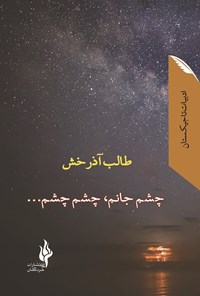 کتاب چشم جانم، چشم چشم... اثر طالب کریمی (آذرخش)