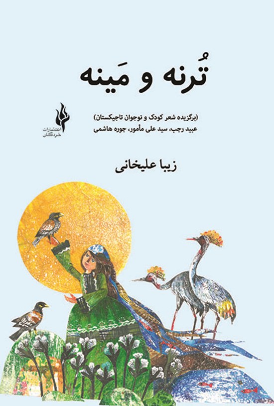 تصویر جلد کتاب ترنه و مینه