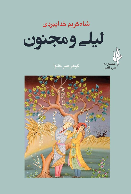 تصویر جلد کتاب لیلی و مجنون