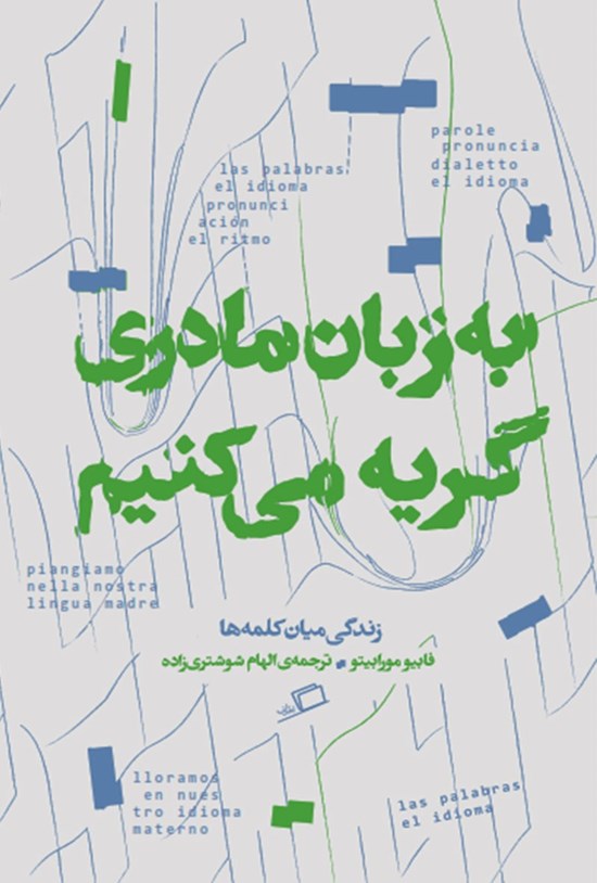 تصویر جلد کتاب به زبان مادری گریه می کنیم