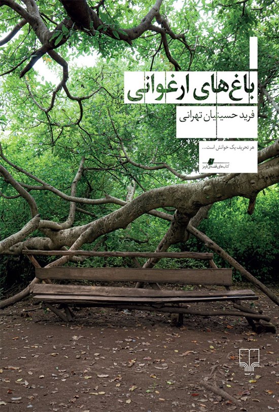 تصویر جلد کتاب باغ های ارغوانی