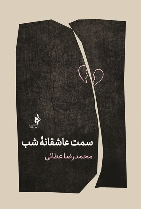 تصویر جلد کتاب سمت عاشقانه شب