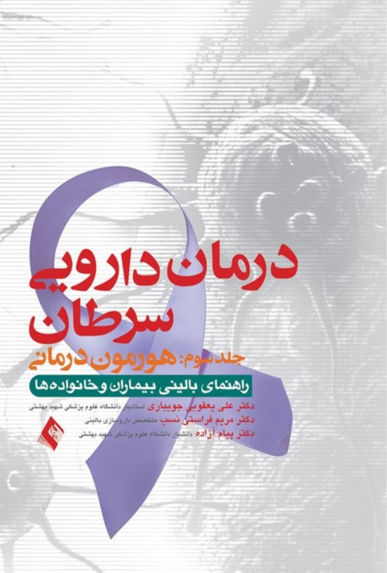 تصویر جلد کتاب درمان دارویی سرطان (جلد سوم، هورمون درمانی)