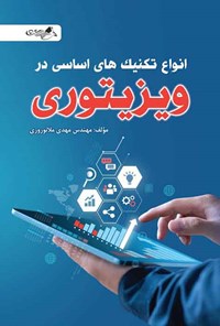 کتاب انواع تکنیک های اساسی در ویزیتوری اثر مهدی ملانوروزی