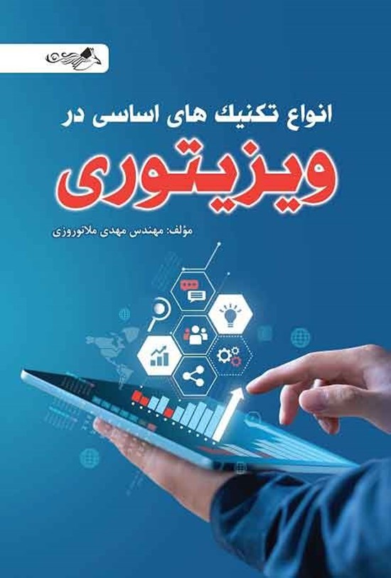 تصویر جلد کتاب انواع تکنیک های اساسی در ویزیتوری