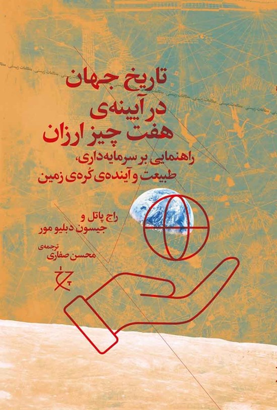 تصویر جلد کتاب تاریخ جهان در آینه هفت چیز ارزان