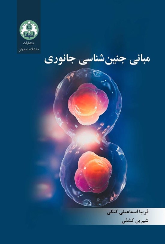 تصویر جلد کتاب مبانی جنین شناسی جانوری