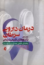 تصویر جلد کتاب درمان دارویی سرطان (جلد اول، داروهای شیمی درمانی)