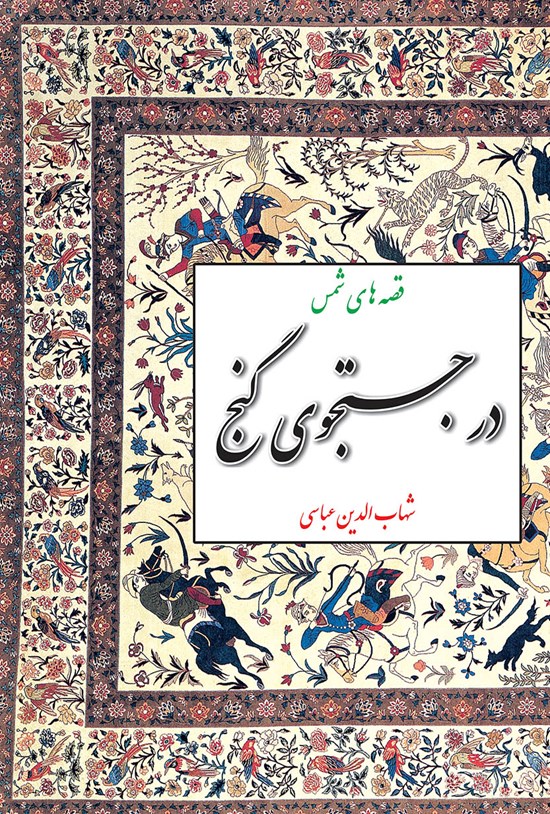 تصویر جلد کتاب در جستوجوی گنج: قصههای شمس