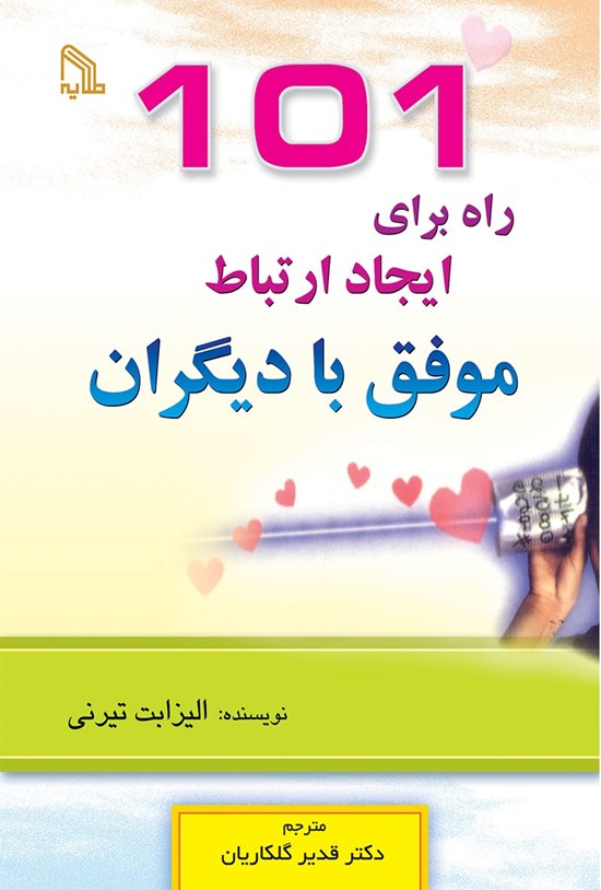 تصویر جلد کتاب ۱۰۱ راه برای ایجاد ارتباط موفق با دیگران