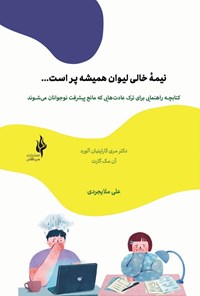 کتاب نیمه خالی لیوان همیشه پر است... اثر مری کاراپتیان آلورد