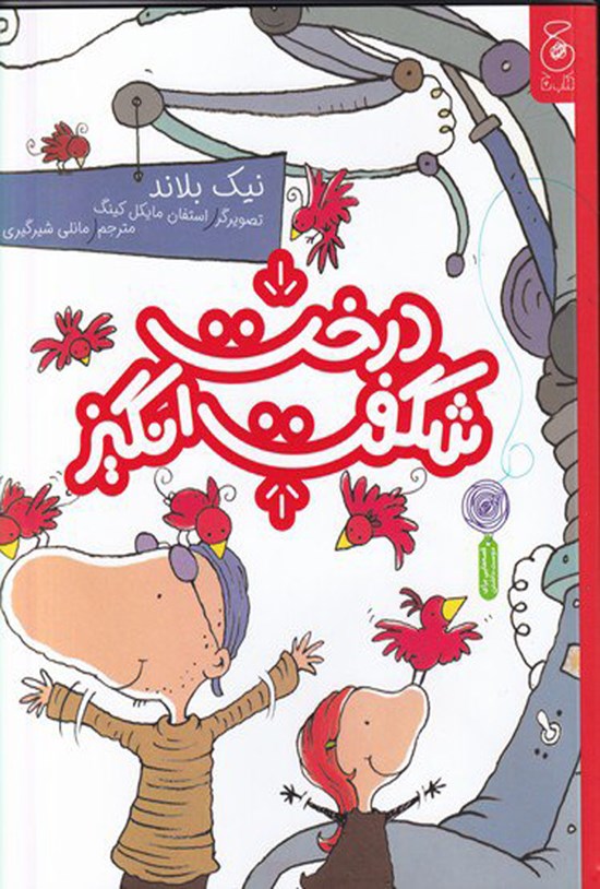 تصویر جلد کتاب درخت شگفت انگیز