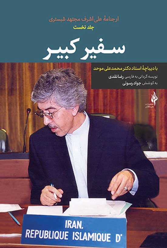 تصویر جلد کتاب ارجنامه علی اشرف مجتهد شبستری (جلد نخست، سفیر کبیر)