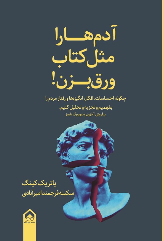 تصویر جلد کتاب آدم ها را مثل کتاب ورق بزن!