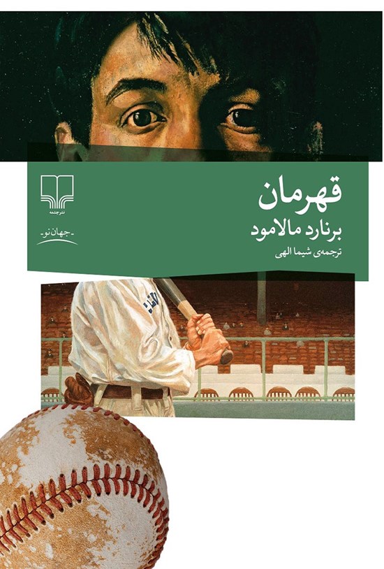 تصویر جلد کتاب قهرمان