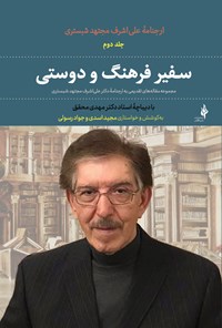 کتاب ارجنامه علی اشرف مجتهد شبستری (جلد دوم، سفیر فرهنگ و دوستی) اثر مجید اسدی