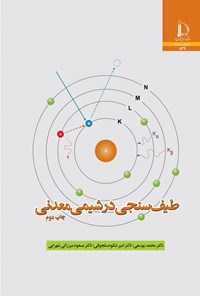 تصویر جلد کتاب طیف سنجی در شیمی معدنی