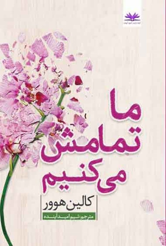 تصویر جلد کتاب ما تمامش می کنیم