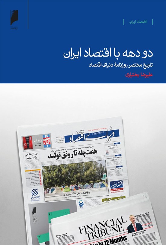 تصویر جلد کتاب دو دهه با اقتصاد ایران