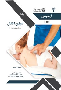 کتاب اسپاین اطفال اثر فرزاد وثوقی